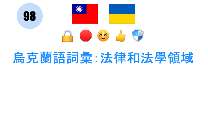 烏克蘭語詞彙：法律和法學領域